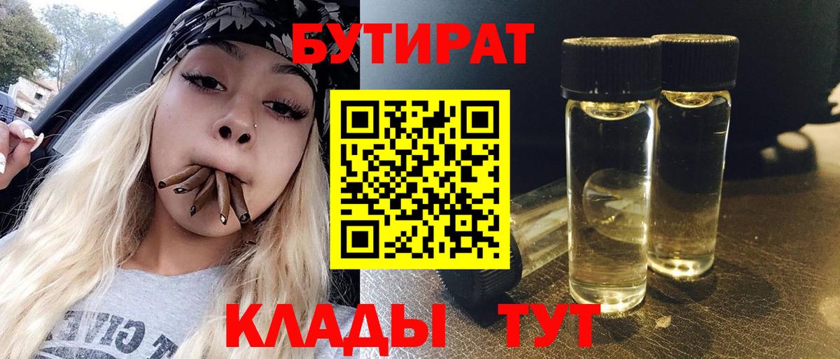Бутират бутандиол  БУТИРАТ  Звенигород  Вход с VPN 